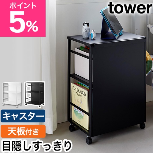 山崎実業 目隠しワゴン タワー 天板付き 4903208084666 4903208084673