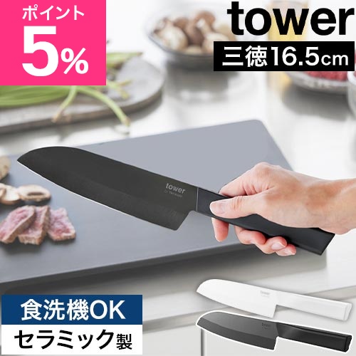 山崎実業 セラミックナイフ タワー 三徳 16.5cm 4903208101219 4903208101226 包丁 三徳包丁 セラミック包丁 万能包丁 文化包丁 おしゃれ 日本製 165mm 軽い 切れる 魚 食洗機対応 肉 tower yamazaki タワーシリーズ