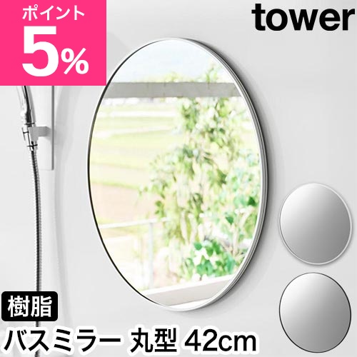 山崎実業 マグネットバスルーム樹脂ミラー タワー 丸型 42cm 4903208101738 4903208101745 鏡 風呂鏡 バスミラー 壁掛け 曇らない 全身 マグネット ガラス くもり止め 大きめ おしゃれ 大型 賃貸 tower yamazaki タワーシリーズ