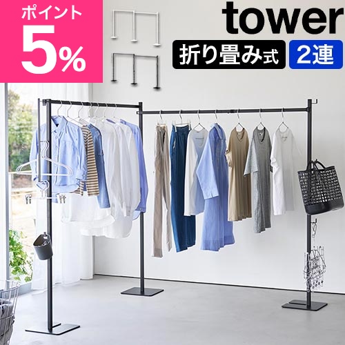 山崎実業 折り畳み室内物干し タワー 2連 4903208102667 4903208102674 物干しスタンド 洗濯干し 室内干し ハンガーラック 物干し竿 部屋干し 布団干し コンパクト 折りたたみ おしゃれ スリム tower yamazaki タワーシリーズ