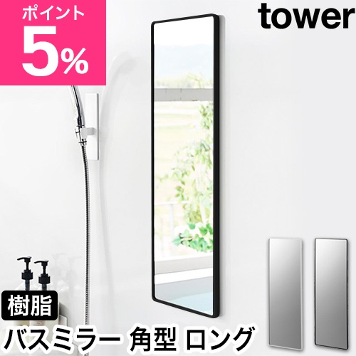 山崎実業 マグネットバスルーム樹脂ミラー タワー 角型 ロング 4903208103046 4903208103053 鏡 風呂鏡 バスミラー 壁掛け 曇らない 全身 マグネット ガラス くもり止め 大きめ おしゃれ 大型 tower yamazaki タワーシリーズ