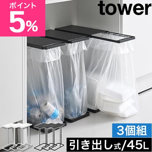 山崎実業 引き出す分別ゴミ袋ホルダー タワー スリム 45L　3個セット 4903208102643 4903208102650 ゴミ箱 ダストボックス 分別ゴミ箱 45l スリム 30ｌ ふた付き おしゃれ キッチン リビング tower yamazaki タワーシリーズ