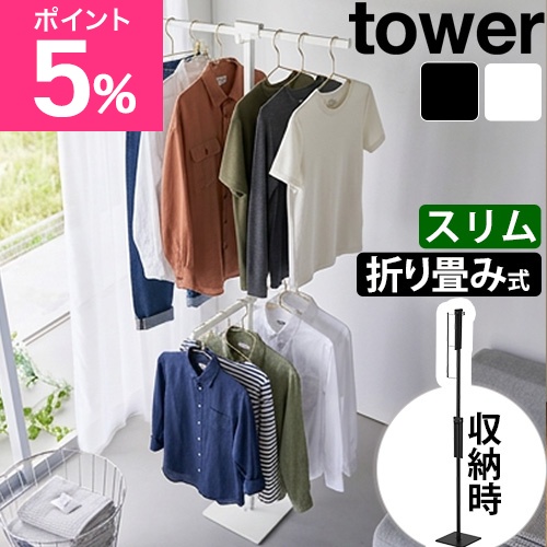 tower 物干しスタンド 折り畳み室内物干し タワー スリム 10517 10518 スリム 物干し台 洗濯干し ハンガーラック オシャレ 折りたたみ 洗濯 室内 省スペース コンパクト 布団 ひとり暮らし 北欧 組み立て シンプル 花粉 黄砂 収納ラック