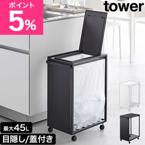 タワー スリム蓋付き目隠しダストワゴン タワー 45L 10639 10640 ゴミ箱 45リットル キッチン おしゃれ 北欧 シンプル 分別 蓋付き ダストボックス ゴミ袋スタンド ゴミ袋ホルダー ゴミ袋 レジ袋 キャスター付き 公式 tower