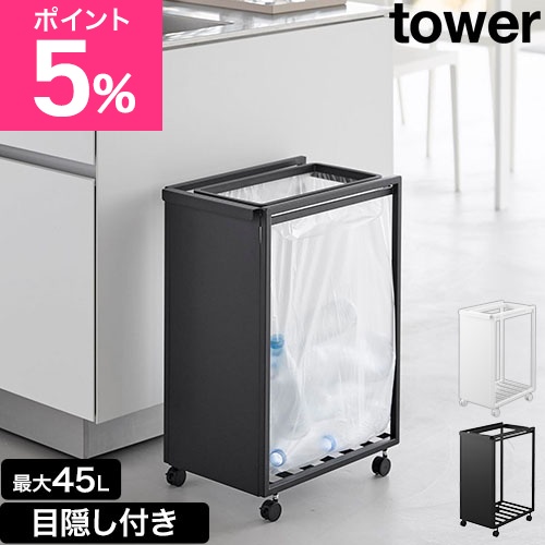 タワー スリム目隠しダストワゴン タワー 45L 10641 10642 ゴミ箱 45リットル キッチン おしゃれ 北欧 シンプル 分別 ダストボックス ゴミ袋スタンド ゴミ袋ホルダー ゴミ袋 レジ袋 キャスター付き 公式 tower