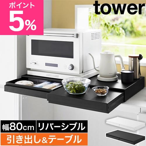 山崎実業 リバーシブルキッチン家電下スライドテーブル&引き出し タワー W80 4903208106931 4903208106948 キッチンラック 作業台 補助テーブル 棚 卓上 tower 引き出し収納 家電下収納 レンジ下収納 yamazaki タワーシリーズ