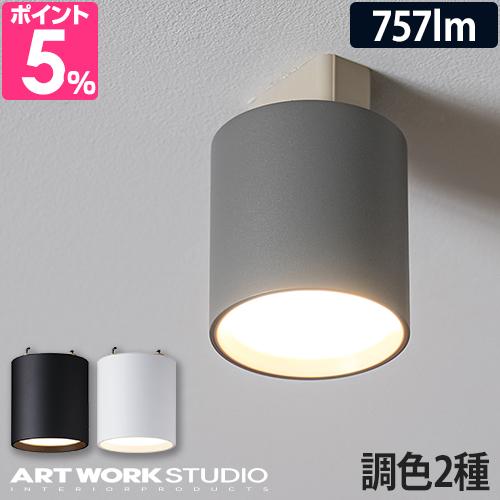 LEDダウンライト LEDスポットライト ダウンライト スポットライト LED おしゃれ 北欧 シーリング 100W 小型 リビング 寝室 キッチン 玄関 電球色 明るい 調色 ART WORK STUDIO アートワークスタジオ Grid-ceiling down light グリッド AW-0552