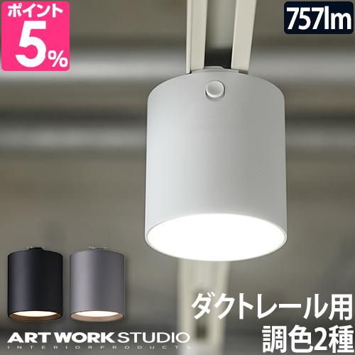 LEDダウンライト LEDスポットライト ダウンライト スポットライト LED おしゃれ 北欧 100W かわいい 小型 リビング 寝室 キッチン 玄関 電球色 明るい 調色 ART WORK STUDIO アートワークスタジオ Grid-duct down light グリッド AW-0551