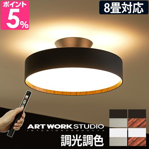 LEDシーリングライト 選べる豪華特典 シーリングライト LED おしゃれ モダン 木目 小型 リビング 寝室 電球色 明るい 調光調色 リモコン 6畳 8畳 ART WORK STUDIO アートワークスタジオ Glow 4000 LED-ceiling lamp グロー グロウ AW-0555E
