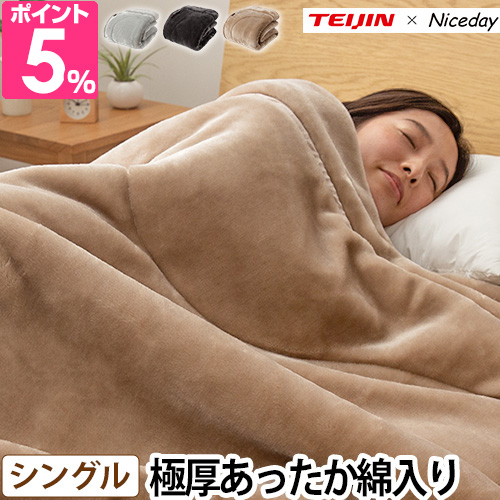 帝人×ナイスデイ 極厚であったかいTEIJINの縦型わた入りの毛布 S ブランケット わた入り 暖かい 二重 洗濯 あったか ふわふわ 寝具 丸洗い 二枚合わせ もふもふ ケット 肌触り 厚手 洗える 省エネ 保温 節電 シングル 140×200 TEIJIN×nicedayの通販は 6,871円
