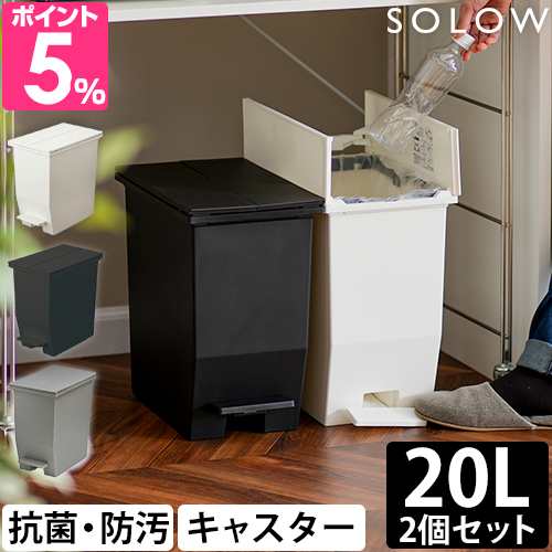 ソロウ ゴミ箱 ペダル式 ペダルオープンツイン　20L　2個セット SOLOW-20L-2SET ペダル式ゴミ箱 ゴミ箱 ダストボックス 20l 足踏み スリム 蓋付き 両開き 横開き 分別 棚下 キャスター フタ付き 日本製 バタフライ 袋止め SOLOWの通販は