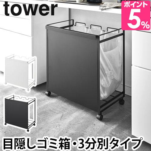 山崎実業 分別ゴミ箱 ダストワゴン ゴミ箱 ダストボックス ゴミ袋スタンド ゴミ袋ホルダー キャスターゴミ箱 くずかご 分別ダストワゴン キッチン収納 yamazaki tower タワー 目隠し分別ダストワゴン 3分別 4332 4333 4903208043328 4903208043335
