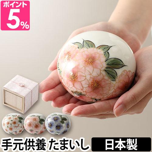 仏具たまいし 羊毛ホコリ取りの特典 桜 白地 八重桜 手元供養 ミニ骨壷 分骨 魂石 さくら 納骨 遺灰 遺骨 形見 水子供養 ペット メーカー取寄品
