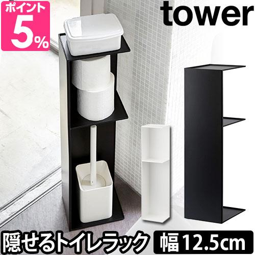 山崎実業 トイレラック トイレットペーパーホルダー 掃除用具入れ 収納ラック 棚 収納棚 目隠し スリム 角 省スペース トイレットペーパー トイレ収納 隙間収納 すきま収納 目隠し収納 yamazaki タワーシリーズ  tower タワー スリムトイレラック 3509 3510の通販は 5,830円