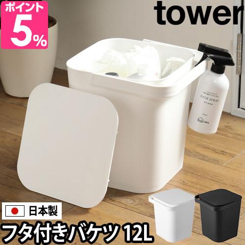 山崎実業 バケツ 蓋 蓋付きバケツ 収納ボックス おもちゃ箱 サニタリー