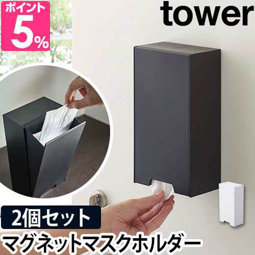 山崎実業 tower 2wayマグネット マスクホルダー タワー 深 マスクケース