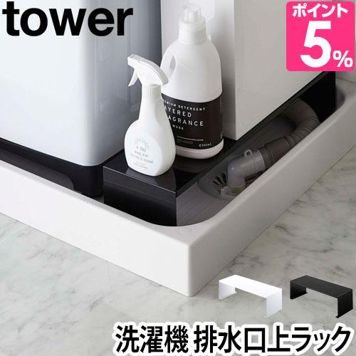 山崎実業 ランドリーラック 収納ラック ラック 棚 伸縮 伸縮式 省スペース 隙間 排水 洗濯機横 洗濯機横収納 隙間収納 すき間収納 すきま収納 ランドリー収納 yamazaki タワーシリーズ tower タワー 伸縮洗濯機排水口上ラック 4338 4339