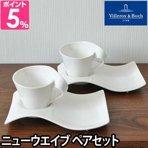 マグカップ Villeroy&Boch ビレロイ＆ボッホ New Wave ニューウェイブ カプチーノカップ＆プラターセット ペアセット ティーカップ  コーの通販はau PAY マーケット - セレクトショップＡＱＵＡ | au PAY マーケット－通販サイト