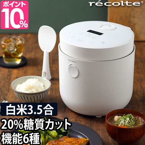 炊飯器 糖質カット 4つから2つ選べる特典 レコルト ヘルシーライスクッカー recolte 糖質制限 糖質カット炊飯器 3合 糖質オフ 低糖質 ご