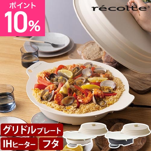 レコルト 選べる3大特典 マルチグリドル 卓上ＩＨクッキンググリドル 専用フタセット RIH-1 プレートセット プレートとフタセット グリドルパン 蓋 シリコン製 IH 33cm 折りたためるフタ 省スペース 焼肉 蒸し調理 蒸し餃子 ステーキ recolte