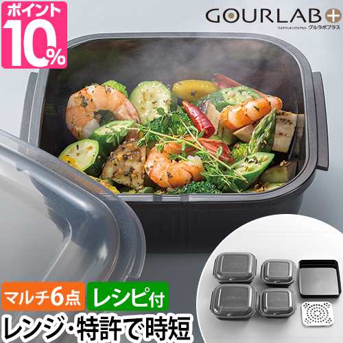 レンジ調理器 【2大特典】 マルチクッキングカプセル グルラボプラス マルチセット IM-GLBMS スチーマー 保存容器 ボウル 電子レンジ調理