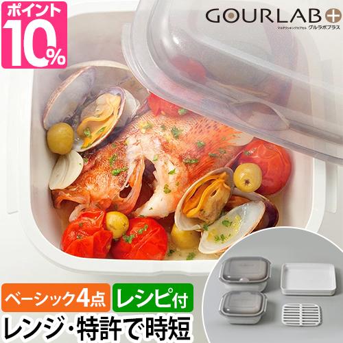 レンジ調理用品 【特典付き】 マルチクッキングカプセル グルラボ ベーシックセット 電子レンジ レンジ調理 スチーマー 保存容器 調理器具 ボウル 冷凍 冷蔵 ホワイト 白 GLB-BSの通販は 5,060円