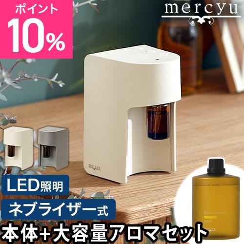 メルシーユー 選べる豪華特典 ネブライザー式アロマディフューザー+専用アロマオイルセット MRU-AD006 水なし 家庭用 アロマ コードレス 詰め替えボトル付属 インテリア 瓶 静か トイレ 静音 小さい 芳香剤 充電式 かわいい リビング 玄関 広い部屋 mercyu