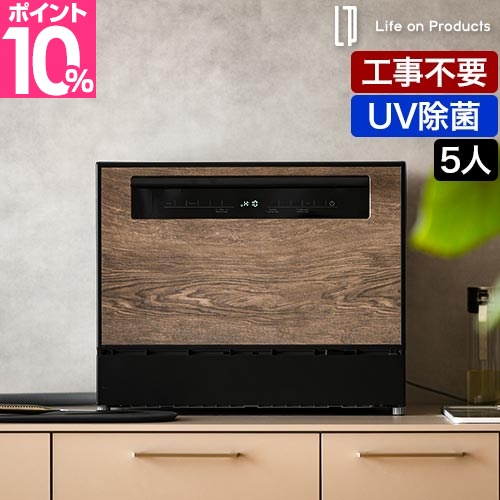 ライフオンプロダクツ 選べる2大特典 食洗機 工事不要 食器洗い乾燥機 LPRKC003 食洗器 5人用 30点 大容量 おしゃれ 賃貸 一人暮らし 家族 キッチン 食器洗浄機 洗浄力 強力 清潔 除菌 UV除菌 乾燥 バケツ付属 木目 Life on Productsの通販は