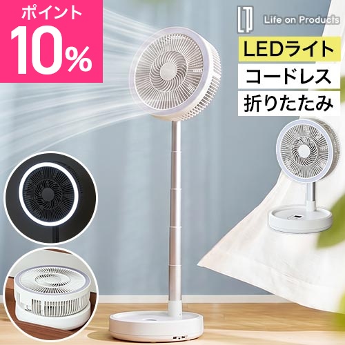ライフオンプロダクツ 選べる豪華特典 扇風機 コードレス コードレス式コンパクト収納ファン LCAF049-LW リモコン付き 折りたたみ リビング 充電バッテリー付き 自動首振り LEDライト付き 防災 9枚羽根 持ち運び タイマー オートオフ