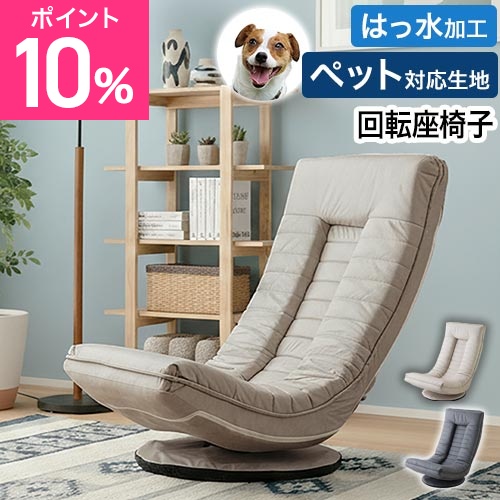 選べる豪華特典 コンパクト座椅子 ココチ MYK023-001 回転座椅子 ハイタイプ 仕事 座椅子ソファ ペット 妊婦 高齢者 背もたれ 高い ハイバック 折りたたみ 幅広 一人用 リクライニング 回転式 おしゃれ テレワーク ペットに強い cocochi