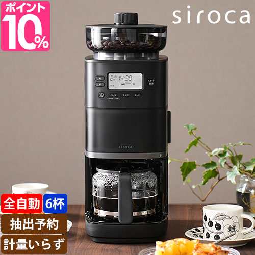 シロカ 選べる2大特典 全自動コーヒーメーカー コーン式全自動コーヒー