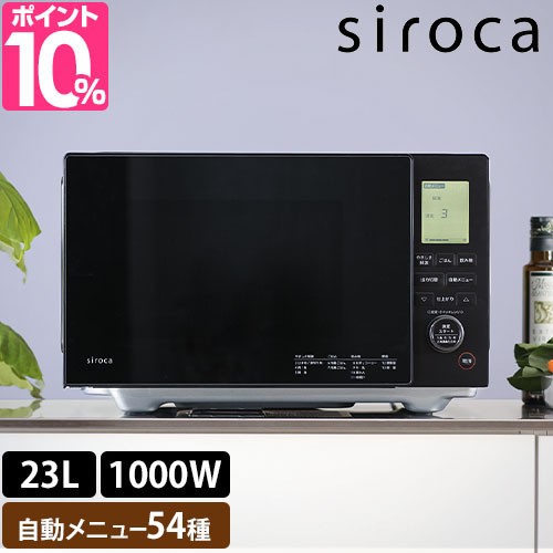 シロカ 選べる豪華特典 電子レンジ おりょうりレンジ SX-23D152 単機能レンジ フラットテーブル ダイヤル式 単機能 23l 使いやすい 自動