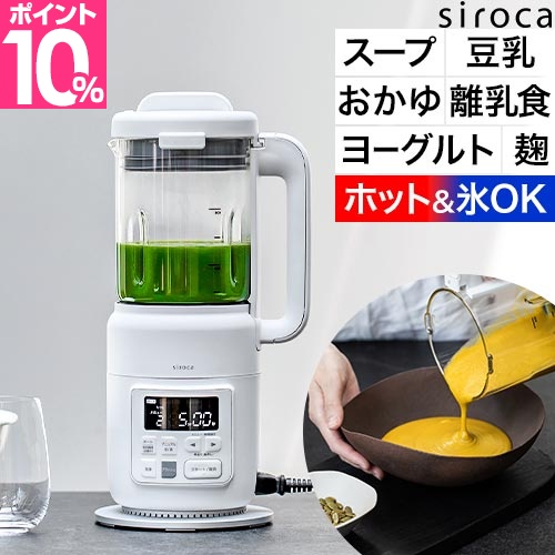 シロカ 選べる2大特典 スープメーカー ヒーター機能付き