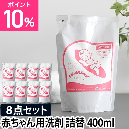 洗濯用洗剤 敏感肌用 ふわっしゅ 詰め替え用 赤ちゃん用 400ml まとめ買い8点セット 無添加 洗剤 洗濯 衣類洗い 天然原料 消臭 子ども 子供の通販は