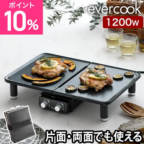 エバークックデコ 選べる2大特典 デュオグリル HPY-121 ホットプレート 一人用 2人用 2面 1枚 油落ちスリット 洗える おしゃれ お好み焼き 温度調節 収納 縦置き 一人暮らし 丸洗い 焼肉 薄型 折りたたみ evercook DECO DUO GRILL