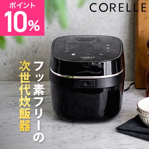 コレール 選べる豪華特典 炊飯器 炊飯ジャー 炊飯器 炊飯ジャー IH IH炊飯器 5合 5合炊き フッ素不使用 フッ素フリー PFASフリー 安心 安全 一人暮らし おしゃれ ご飯 冷凍ご飯 玄米 五穀米 低温調理 おかゆ ノンスティック RCB-081 ドウシシャ CORELLE