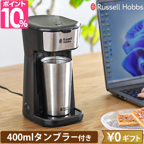 ラッセルホブス 選べる豪華特典 コーヒーメーカー タンブラードリップ 8010JP コンパクト 小さい 一人暮らし 1人用 ドリップ ミルなし お手入れ簡単 自動オフ ステンレス タンブラー 持ち運び 蓋付き 保温 保冷 おしゃれ おすすめ Russell Hobbsの通販は