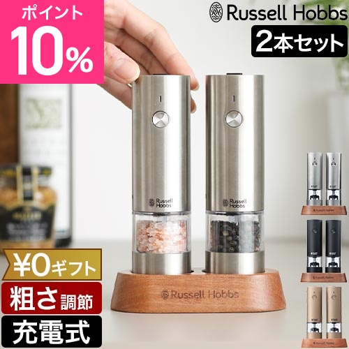 選べる豪華特典 ラッセルホブス 電動ミル 充電式ミル ソルト＆ペッパー ミニ 2本セット 7942JP スパイスミル ペッパーミル 電動ペッパーミル ペッパーソルト 岩塩 充電式 おしゃれ スタンド 粗さ調整 胡椒 片手 コンパクト Russell Hobbs