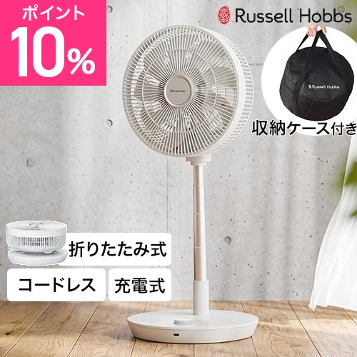 ラッセルホブス 選べる豪華特典 扇風機 コードレス 充電式折りたたみファン　ラッセルホブス FC8000 充電式 折りたたみ収納 収納ケース付き リモコン付き リビング 寝室 脱衣所 キッチン リビングファン 暑さ対策 DCモーター Russell Hobbs
