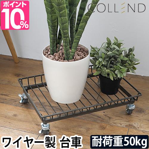 台車 COLLEND ワイヤートロリー コンパクト 小さい 静音 キャスター付き おしゃれ 50kg コレンド アウトドア ミニ 四輪 室内 ストッパー 花台 WW-WTRLの通販は 5,005円