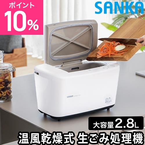 サンカ 選べる豪華特典 温風乾燥式生ごみ処理機 エコカリス SDG-3000 生ゴミ処理機 助成金対象 乾燥機 肥料 家庭用 おすすめ おしゃれ 機械式 コンパクト 小型 鳥の骨 卵の殻 廃棄 一人暮らし 温風 魚 フィルター付き 簡単 SANKA EcoCalis