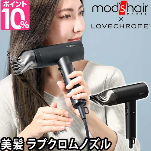 モッズ・ヘア プリヴィレージュ ラ・ボーテ MHD-1210 ドライヤー ラブクロム 大風量 クシ 軽い ヘアコーム 速乾 低温 高級 1200w 乾くの