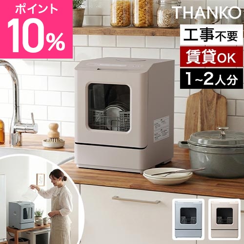 食洗機 選べる豪華特典 工事不要 タンク式 食器洗い乾燥機 サンコー ラクアmini color 一人暮らし 賃貸 小型 スリム 後付け 据置型 コンパクト 節水 強力洗浄 卓上 TDWS25S 新生活 家事時短 キッチン家電 乾燥機 省エネ 手荒れ対策