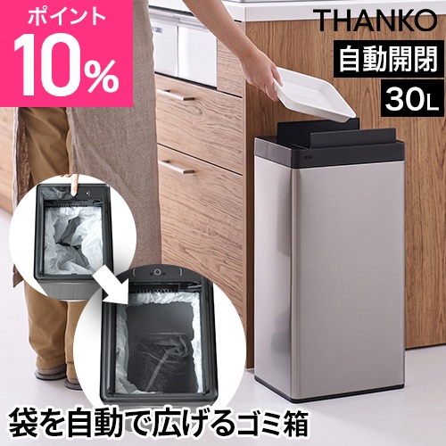 サンコー 選べる豪華特典 ゴミ箱 自動開閉 袋を自動で広げるゴミ箱 PITA BOX 30L SBTG26SSL 自動 ごみ箱 自動ゴミ箱 ダストボックス フタ フタ付き 蓋付き センサー式 充電式 スリム おしゃれ ステンレス キッチン リビング 大容量 THANKO