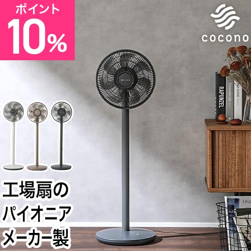 50%OFFセール ココノ 選べる豪華特典 扇風機 リビング エアリーファン ベーシック CF-B271SR サーキュレーター リビングファン dcモーター 静音 7枚羽根 左右首振り 90度上向き 自然な風 リモコン付き タイマー付き おしゃれ cocono airy fan Basic
