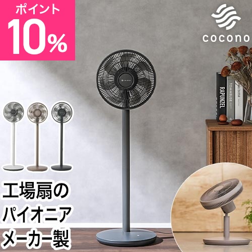 43%OFFセール ココノ 選べる豪華特典 扇風機 リビング エアリーファン ベーシック ショート支柱セット CF-B271SR サーキュレーター リビングファン dcモーター 静音 7枚羽根 左右首振り 90度上向き 自然な風 リモコン付き cocono airy fan Basic