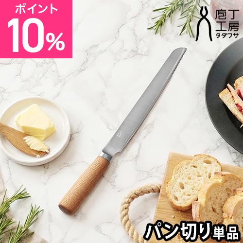 タダフサ 選べる2大特典 パン切り包丁 単品 HK-1 中川政七商店 庖丁工房タダフサ パンスライサー 燕三条 家庭用 一人暮らし パンナイフ おしゃれ ブレッドナイフ 軽い 左利き 右利き よく切れる 日本製 おすすめ 高級