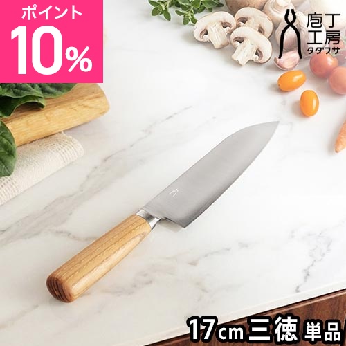 タダフサ 選べる2大特典 包丁 万能170mm 三徳 単品 HK-2 庖丁工房タダフサ 小型包丁 燕三条 17cm 一人暮らし おしゃれ 軽い 左利き 右利き 肉 スライス 野菜 よく切れる 日本製 おすすめ 高級