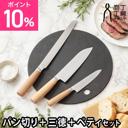 タダフサ 選べる2大特典 万能170mm 三徳包丁 万能125mm ペティナイフ パン切り包丁 セット HK-2 HK-3 中川政七商店 庖丁工房タダフサ 燕三条 一人暮らし おしゃれ 軽い 左利き 右利き 肉 スライス 野菜 よく切れる 日本製 おすすめ 高級