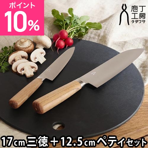 タダフサ 選べる2大特典 万能170mm 三徳包丁 ＋ 万能125mm ペティナイフ 包丁セット HK-2 HK-3 中川政七商店 庖丁工房タダフサ 小型包丁 燕三条 17cm 一人暮らし 小さい おしゃれ 小さめ 軽い 12.5cm 左利き 右利き 肉 スライス 野菜 よく切れる 日本製 おすすめ 高級